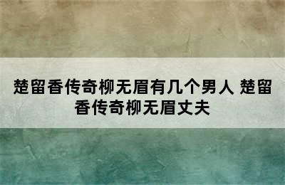 楚留香传奇柳无眉有几个男人 楚留香传奇柳无眉丈夫